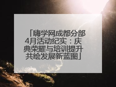 嗨学网成都分部4月活动纪实：庆典荣耀与培训提升共绘发展新蓝图
