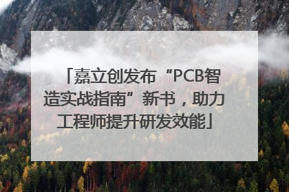 嘉立创发布“PCB智造实战指南”新书，助力工程师提升研发效能