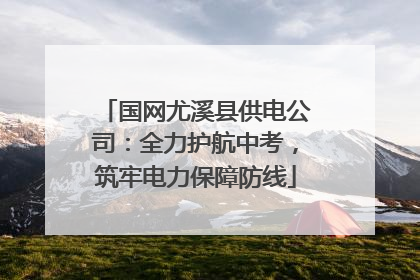 国网尤溪县供电公司：全力护航中考，筑牢电力保障防线