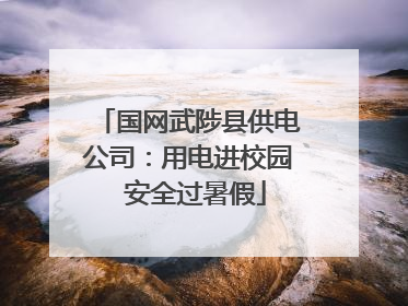 国网武陟县供电公司：用电进校园  安全过暑假