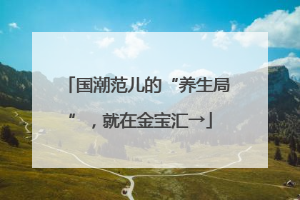 国潮范儿的“养生局”，就在金宝汇→