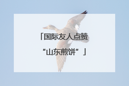 国际友人点赞“山东煎饼”