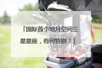 国际首个地月空间三星星座，有何特别？