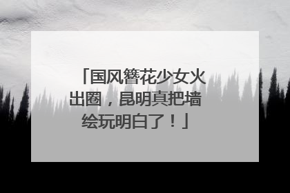 国风簪花少女火出圈，昆明真把墙绘玩明白了！