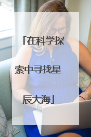 在科学探索中寻找星辰大海