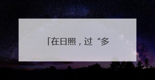 在日照，过“多巴胺”的夏天！