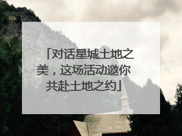 对话星城土地之美，这场活动邀你共赴土地之约