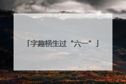 字趣横生过“六一”