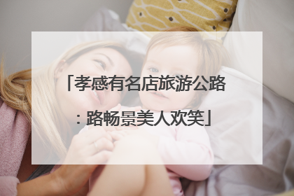 孝感有名店旅游公路：路畅景美人欢笑