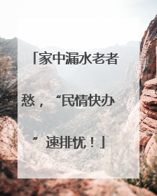 家中漏水老者愁，“民情快办”速排忧！
