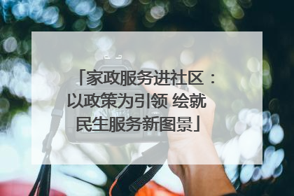 家政服务进社区：以政策为引领 绘就民生服务新图景