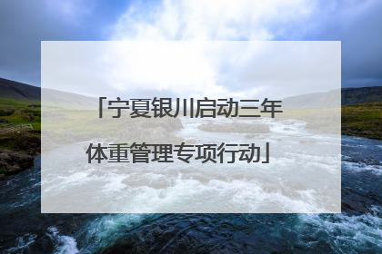 宁夏银川启动三年体重管理专项行动