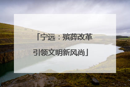 宁远：殡葬改革引领文明新风尚