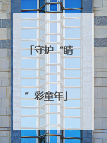守护“睛”彩童年