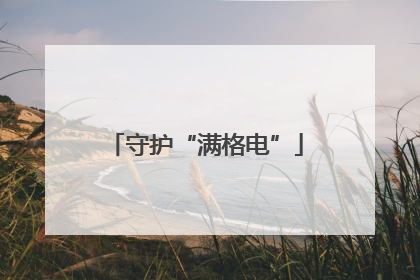守护“满格电”