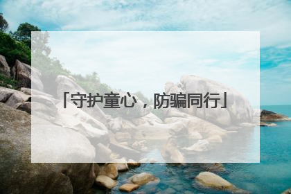 守护童心，防骗同行