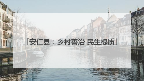 安仁县：乡村善治 民生提质