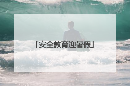 安全教育迎暑假