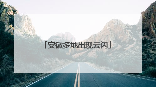 安徽多地出现云闪