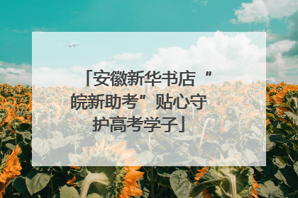 安徽新华书店“皖新助考”贴心守护高考学子