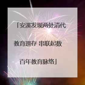 安溪发现两处清代教育遗存 串联起数百年教育脉络