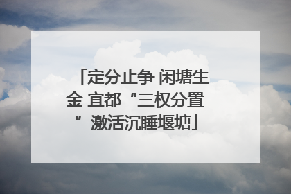 定分止争 闲塘生金 宜都“三权分置”激活沉睡堰塘