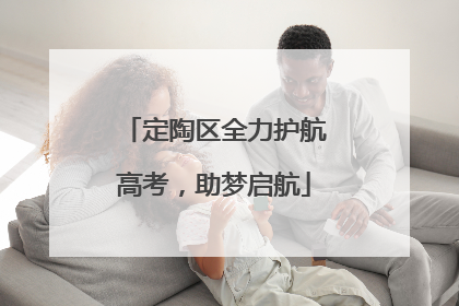 定陶区全力护航高考，助梦启航