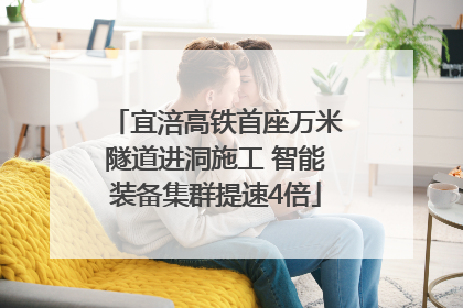 宜涪高铁首座万米隧道进洞施工 智能装备集群提速4倍