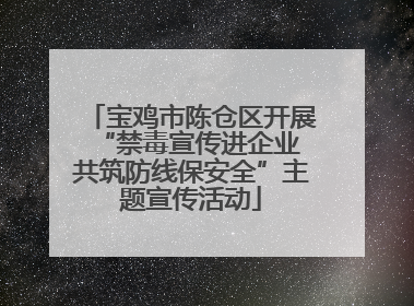 宝鸡市陈仓区开展“禁毒宣传进企业 共筑防线保安全”主题宣传活动