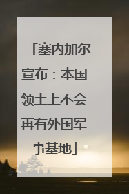 塞内加尔宣布：本国领土上不会再有外国军事基地