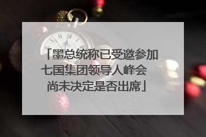 墨总统称已受邀参加七国集团领导人峰会 尚未决定是否出席
