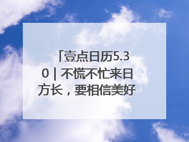 壹点日历5.30｜不慌不忙来日方长，要相信美好都在路上！早安