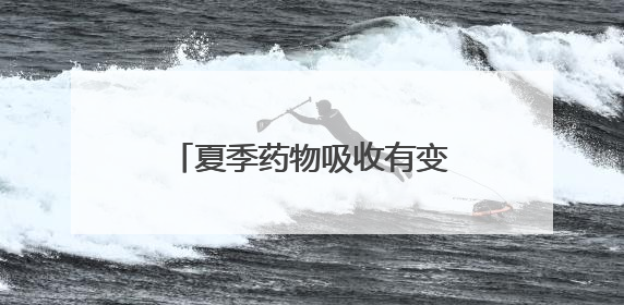 夏季药物吸收有变化！镇江三五九医院专家进社区，守护银发族用药安全