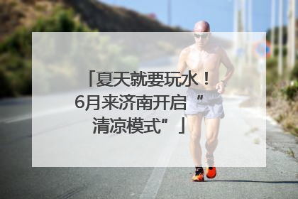 夏天就要玩水！6月来济南开启“清凉模式”
