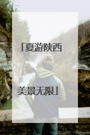 夏游陕西 美景无限