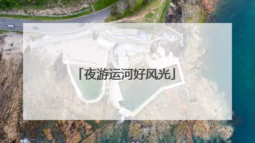 夜游运河好风光