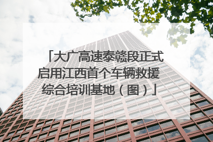 大广高速泰赣段正式启用江西首个车辆救援综合培训基地（图）
