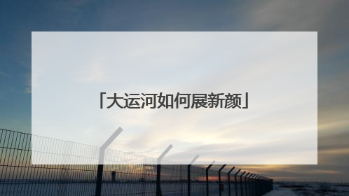 大运河如何展新颜