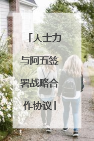 天士力与阿五签署战略合作协议