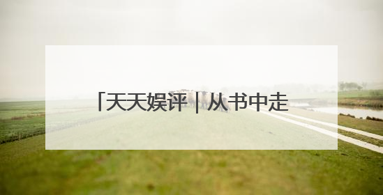 天天娱评｜从书中走来的《长安的荔枝》