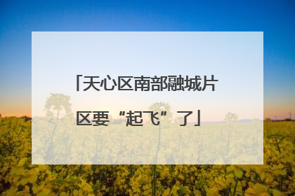 天心区南部融城片区要“起飞”了
