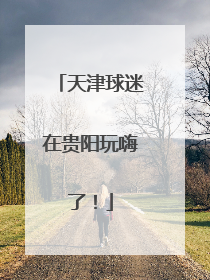 天津球迷在贵阳玩嗨了！