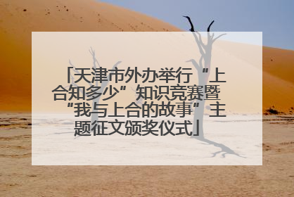 天津市外办举行“上合知多少”知识竞赛暨“我与上合的故事”主题征文颁奖仪式