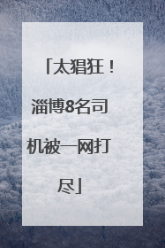 太猖狂！淄博8名司机被一网打尽