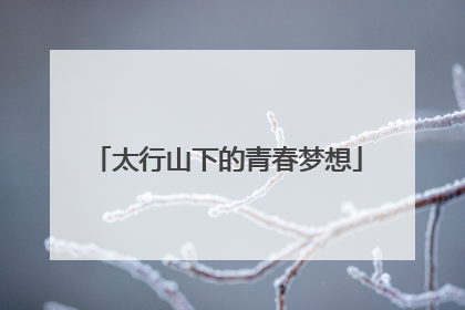太行山下的青春梦想