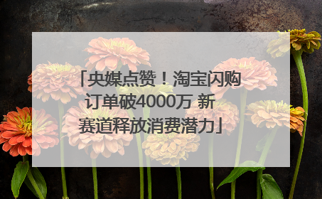 央媒点赞！淘宝闪购订单破4000万 新赛道释放消费潜力
