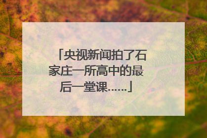央视新闻拍了石家庄一所高中的最后一堂课……