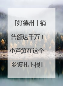 好德州丨销售额达千万！小芦笋在这个乡镇扎下根