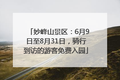 妙峰山景区：6月9日至8月31日，骑行到访的游客免费入园