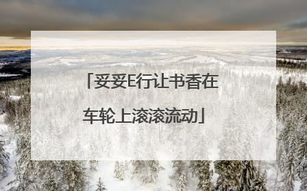 妥妥E行让书香在车轮上滚滚流动